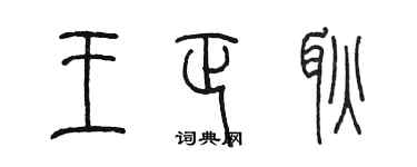 陈墨王正耿篆书个性签名怎么写