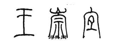 陈墨王崇宜篆书个性签名怎么写