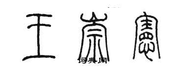 陈墨王崇宪篆书个性签名怎么写