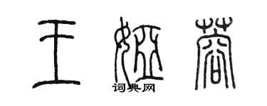 陈墨王娅蓉篆书个性签名怎么写