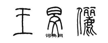 陈墨王旻俪篆书个性签名怎么写
