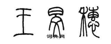 陈墨王旻穗篆书个性签名怎么写