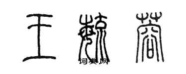 陈墨王毓蓉篆书个性签名怎么写
