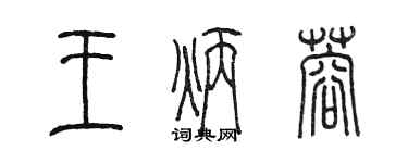 陈墨王炳蓉篆书个性签名怎么写
