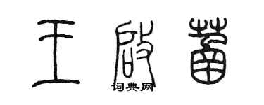 陈墨王启菡篆书个性签名怎么写