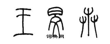 陈墨王旻卉篆书个性签名怎么写