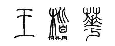 陈墨王楷华篆书个性签名怎么写