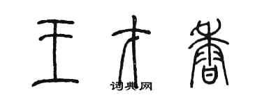 陈墨王才香篆书个性签名怎么写