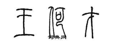 陈墨王荷才篆书个性签名怎么写