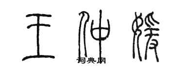 陈墨王仲媛篆书个性签名怎么写