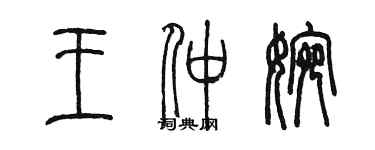 陈墨王仲婉篆书个性签名怎么写