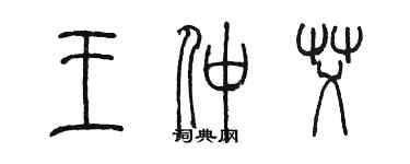 陈墨王仲艾篆书个性签名怎么写