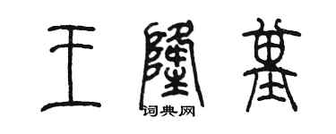 陈墨王隆基篆书个性签名怎么写