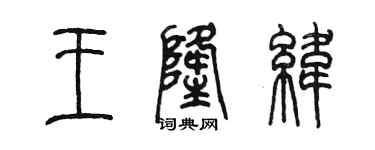 陈墨王隆纬篆书个性签名怎么写