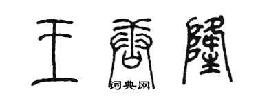 陈墨王唐隆篆书个性签名怎么写