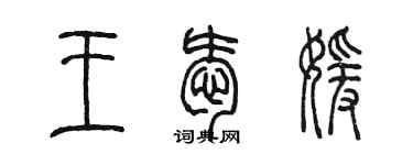 陈墨王爱媛篆书个性签名怎么写