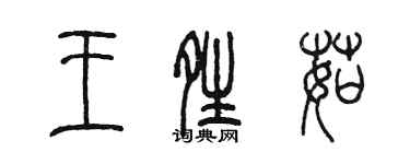 陈墨王晴茹篆书个性签名怎么写