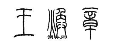 陈墨王焕章篆书个性签名怎么写