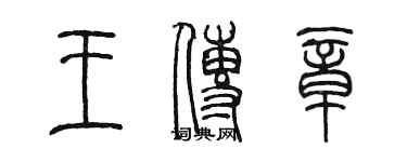 陈墨王传章篆书个性签名怎么写