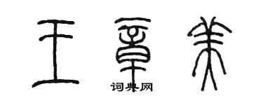 陈墨王章美篆书个性签名怎么写