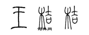 陈墨王桔桔篆书个性签名怎么写