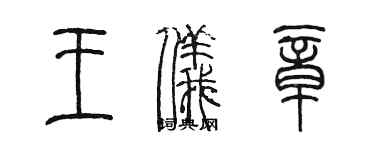 陈墨王仪章篆书个性签名怎么写