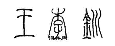 陈墨王李钏篆书个性签名怎么写