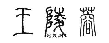 陈墨王陵蓉篆书个性签名怎么写
