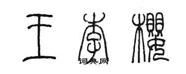 陈墨王李樱篆书个性签名怎么写