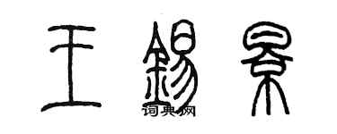 陈墨王锡影篆书个性签名怎么写