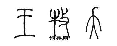 陈墨王牧夭篆书个性签名怎么写