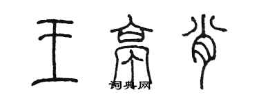 陈墨王亭肖篆书个性签名怎么写