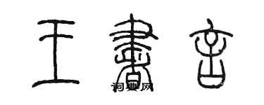 陈墨王书言篆书个性签名怎么写