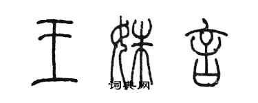 陈墨王姝言篆书个性签名怎么写