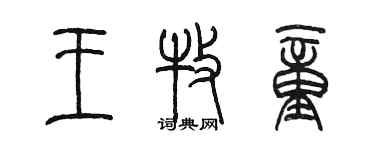 陈墨王牧童篆书个性签名怎么写