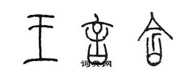 陈墨王言含篆书个性签名怎么写