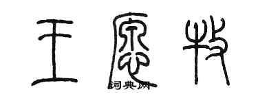 陈墨王愿牧篆书个性签名怎么写