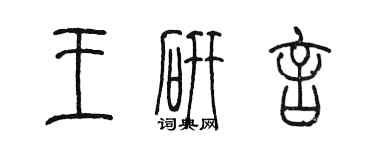 陈墨王研言篆书个性签名怎么写