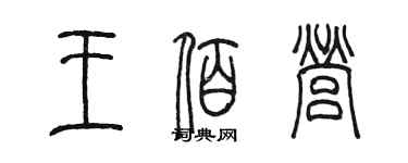 陈墨王佰营篆书个性签名怎么写