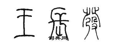 陈墨王长发篆书个性签名怎么写