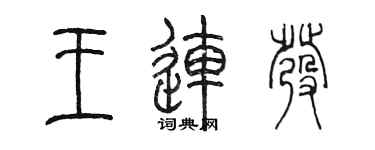 陈墨王连发篆书个性签名怎么写