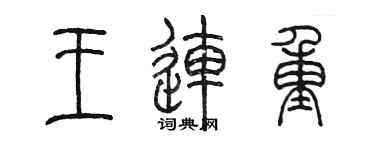陈墨王连重篆书个性签名怎么写