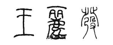 陈墨王丽发篆书个性签名怎么写