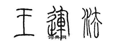 陈墨王运法篆书个性签名怎么写
