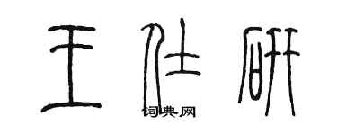 陈墨王仕研篆书个性签名怎么写