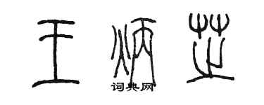 陈墨王炳芝篆书个性签名怎么写