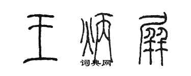 陈墨王炳屏篆书个性签名怎么写