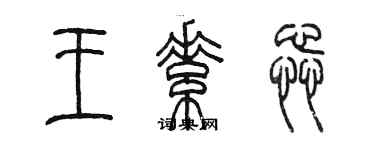陈墨王素蕊篆书个性签名怎么写