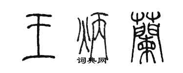 陈墨王炳兰篆书个性签名怎么写