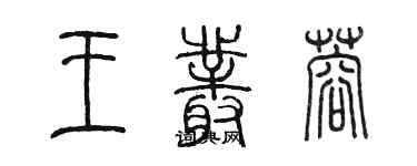 陈墨王丛蓉篆书个性签名怎么写